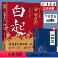 [正版]战必求歼 白起 的军事战略思想和战术指挥才能战国时期社会发展演变 人屠 杀神战神战国四大名将之首一生无败迹消灭