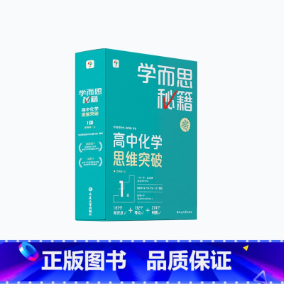 [1盒]化学 高一下 [正版]学而思学而思秘籍高中智能教辅突破物理化学生物高一高二预习提升思维突破
