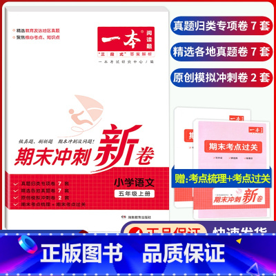 5年级上册 语文 期末冲刺新卷 小学通用 [正版]小学期末冲刺新卷语文数学一年级二年级三年级上册下册四五六年级人教版单元