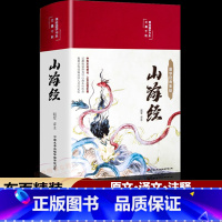 山海经[完整收录版]精装全彩 [正版]完整无删减山海经原著全套原版全注全译版学生青少年成人版珍藏版文言文白话文版三海经画