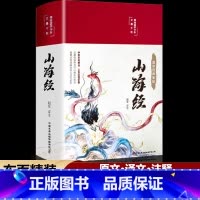 山海经[完整收录版]精装全彩 [正版]完整无删减山海经原著全套原版全注全译版学生青少年成人版珍藏版文言文白话文版三海经画