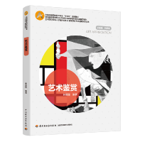正版新书]艺术鉴赏/林家阳/全国高等院校艺术专业十三五规划教材