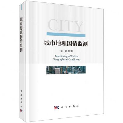 [N]城市地理国情监测(精)-9787030631602