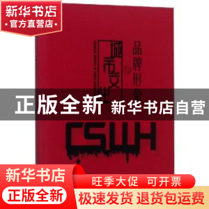 正版 城市文化与品牌形象 饶鉴著 中国水利水电出版社 9787517069