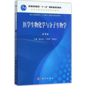 [M]医学生物化学与分子生物学-9787030536693