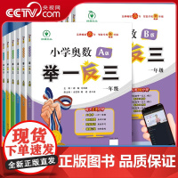 [央视网]2024智能升级版 奥数举一反三AB版小学数学训练数学思维书籍123456年级 一二三四五六年级 小学计算奥数