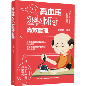醉染图书高血压24小时高效管理9787518437580