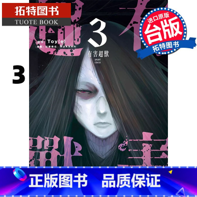 [正版] 漫画书 有害超兽 3 Nykken 角川 台版漫画 进口原版书 拓特原版