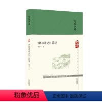 [正版]图书 大家小书:《儒林外史》简说(精装)何满子文津9787805547275