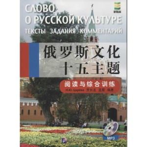 [M]俄罗斯文化十五主题.阅读与综合训练-9787561933718