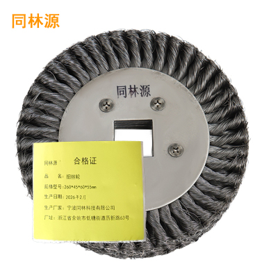 同林源扭丝轮260*45*58*55mm 只刷子