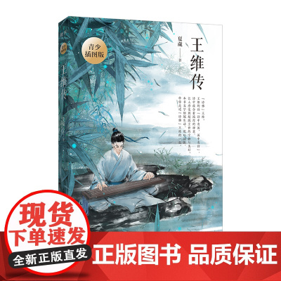 王维传:青少插图版