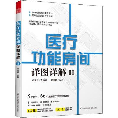 正版新书]医疗功能房间详图详解 2傅馨延9787571310684