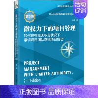 [正版]微权力下的项目管理:如何在有责无权的状况下带领项目团队获得项目成功(第2版) 肖杨 项目管理 经管、励志 电子工