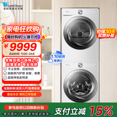小天鹅(LittleSwan)洗烘套装[小乌梅2.0奶油白]10KG滚筒洗衣机+变频热泵烘干机 s83+s83