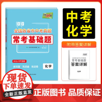 天利38套2026版全国各省市中考真题常考基础题 化学 模拟试题汇编题对接基础知识巩固专题专项强化训练