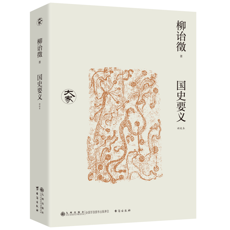 正版新书]国史要义(新校本)/大家丛书柳诒徵9787522527468