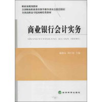 [M]商业银行会计实务(全国高职高专院校财经类教材)-9787514127942