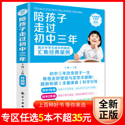 正版陪孩子走过初中三年初中生青春期阶段教育孩子成长问题亲子育儿百科书籍家庭教育好爸妈家教宝典正面教养
