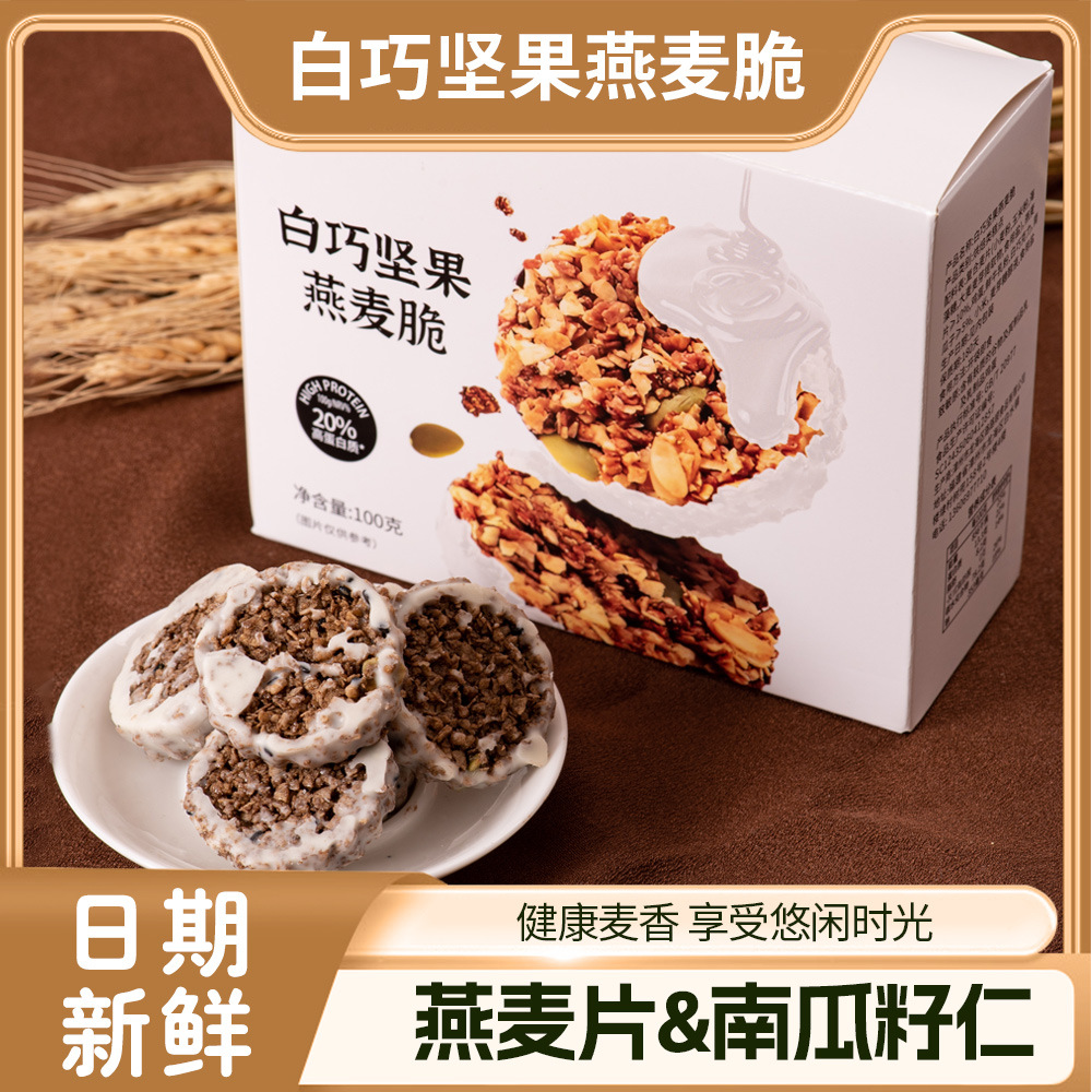 [3盒]白巧坚果燕麦脆100g生巧坚果燕麦脆高蛋白巧克力饼干粗粮轻食抗饿饱腹健康送礼物婚庆喜糖果喜 糖礼盒休闲零食旗舰店