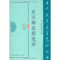 正版新书]关汉卿杂剧选译黄仕忠9787550603684