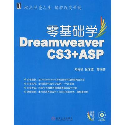 正版新书]零基础学DREAMWERVERCS3+ASP(含光盘)邓佑权9787111229
