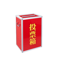 投票箱