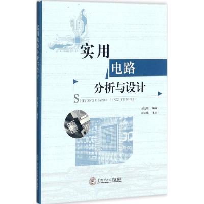 醉染图书实用电路分析与设计978756538
