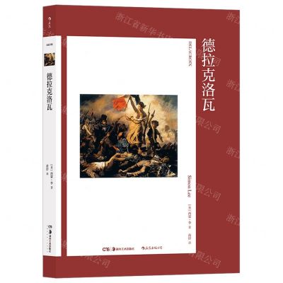 [N]德拉克洛瓦-9787535696267