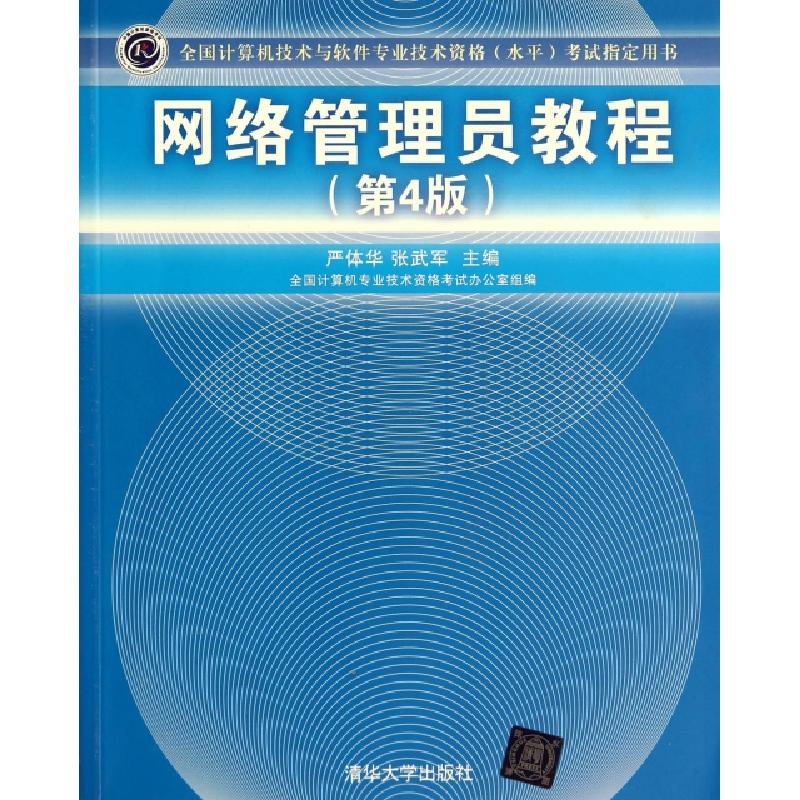 正版新书]网络管理员教程(第4版全国计算机技术与软件专业技术资