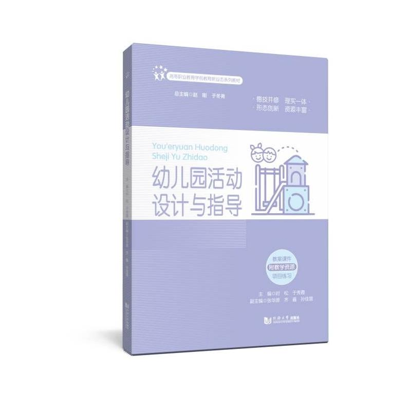 正版新书]幼儿园活动设计与指导(高等职业教育学前教育新业态系