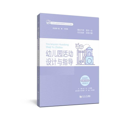正版新书]幼儿园活动设计与指导(高等职业教育学前教育新业态系