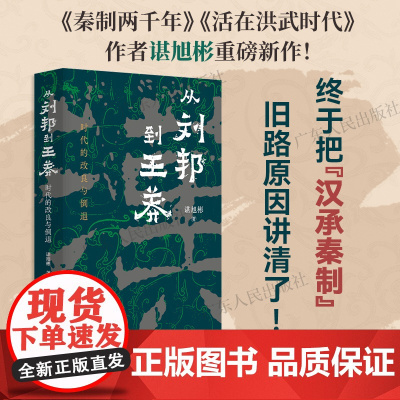 从刘邦到王莽 时代的改良与倒退 谌旭彬著西汉汉帝两百年政权中国帝制时代的原生期言九林历史类知识书籍图书