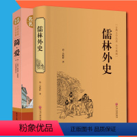 [正版]2册儒林外史简爱书籍青少年版中文原著名家全译本完整版 初中高中生语文老师 经典世界名著文学儿童书籍书籍