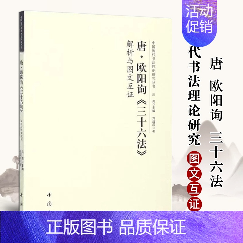 [正版]唐欧阳询三十六法解析与图文互证 中国历代书法理论研究丛书书法艺术理论图书书籍洪亮编软笔毛笔字帖中国书店