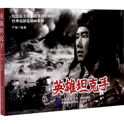 正版新书]英雄坦克手严锴9787516223192