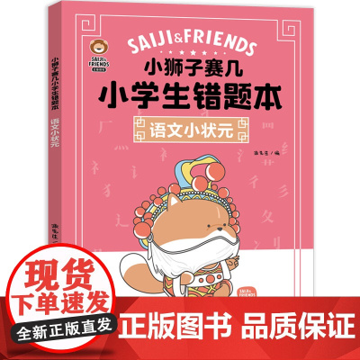 小狮子赛几小学生错题本·语文小状元(刷10道新题,不如做对1道错题。小狮子赛几错题本,助力孩子提升成绩!)