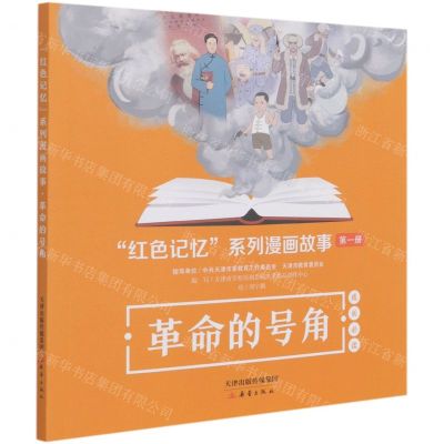 [N]革命的号角/红色记忆系列漫画故事-9787530772034