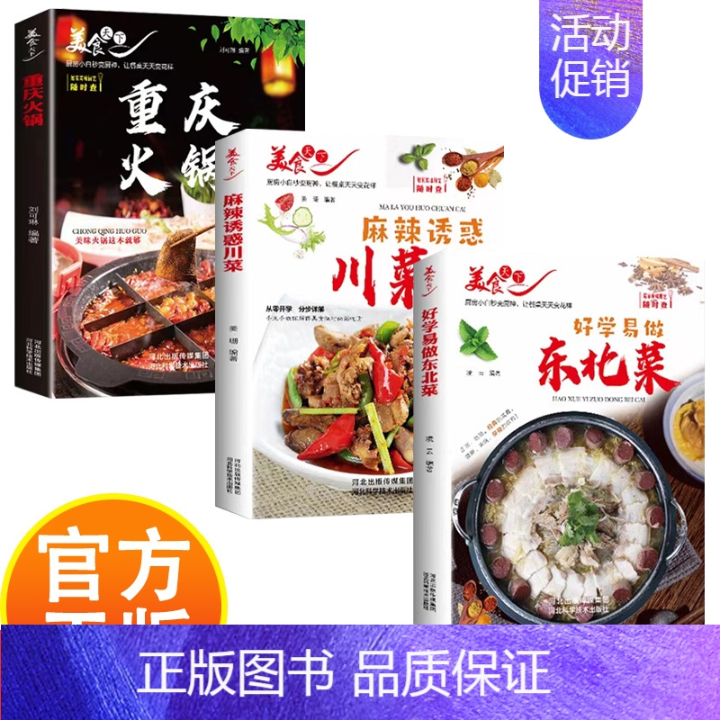 金牌爽口下饭菜 [正版]美食天下菜谱食谱家常菜好学易做东北菜金牌爽口下饭菜麻辣诱惑川菜重庆火锅厨房小白秒变厨神让餐桌天天