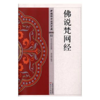 音像说梵网经(83)季芳桐释译