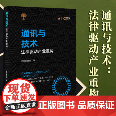 通讯与技术:法律驱动产业重构 中伦研究院编 法律出版社