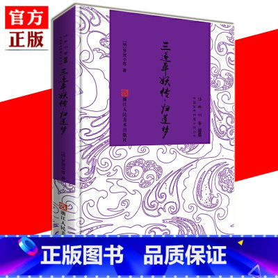 [正版]精装 三遂平妖传 归莲梦 *书香中国古典神魔小说丛书(明)罗贯中 明清时期农民起义的白话小说书籍 古代神话