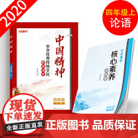 钟书金牌 中华优秀传统文化读本中国精神_论语 四年级第一学期/4年级上 体现中国精神.挖掘核心价值 全书手绘插图fb