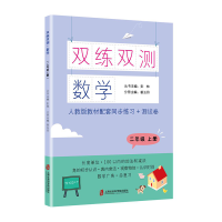 醉染图书双练双测·数学 二年级上册9787552031188