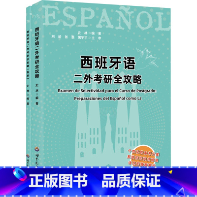 西班牙语二外考研全攻略 [正版]西班牙语二外考研全攻略 二外西语考研西语专四真题解析考研西班牙语二外习题大学西语四六级考