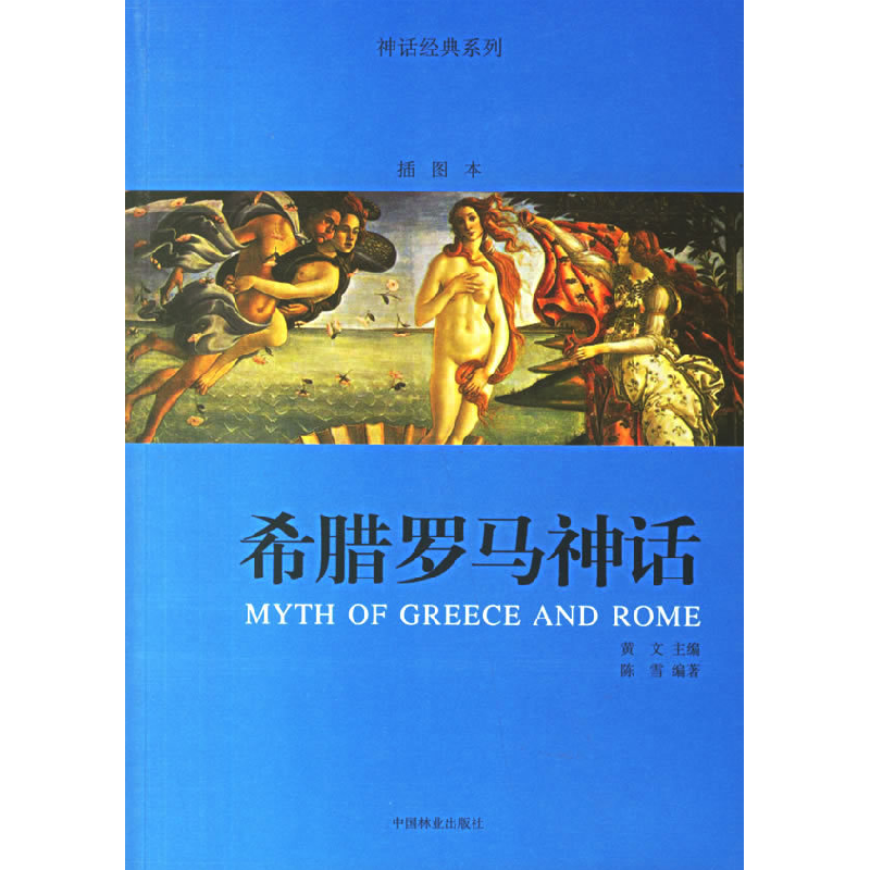 正版新书]希腊罗马神话/神话经典系列陈雪9787503847066