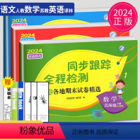 [正版]2024亮点给力同步跟踪全程检测四年级下册语文数学英语四下全套人教版苏教版译林版江苏小学4年级下学期同步训练各