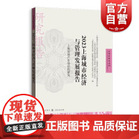 2023上海城市经济与管理发展报告上海房地产市场结构研究 自贸区研究系列格致出版社上海住房销售市场情况完善举措商业地产发