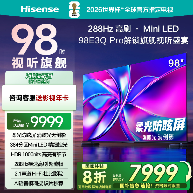 海信电视98E3Q Pro98英寸 288Hz384分区Mini级控光以旧换新电视机