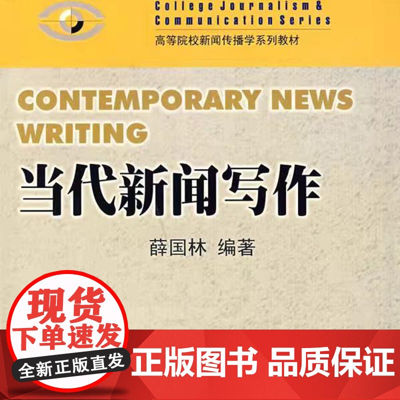 正版 全新正版 当代新闻写作(高等院校新闻传播学系列教材) 薛国林 编著 暨南大学出版社 9787810795876